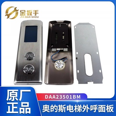奥的斯电梯外呼面板DAA23501BM