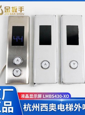 杭州西奥电梯XHB11外呼召唤盒 HPIB430VRB液晶外呼显示LMBS430-XO