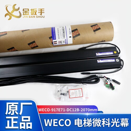 杭西奥微科光幕WECO917E71-DC12B