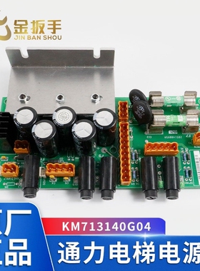 通力电梯电源板LCEREC KM713140G04/03/G05/G07/G08 全新电梯配件
