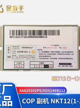 杭州西奥/奥的斯电梯NKT12(1-1)BX轿厢副机XAA25302P5 XO5249B212