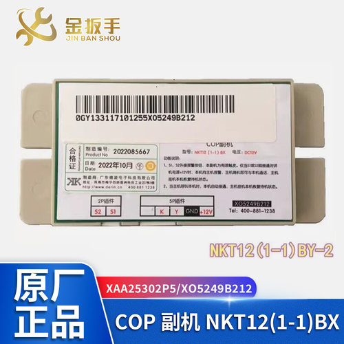 杭州西奥/奥的斯电梯NKT12(1-1)BX轿厢副机XAA25302P5 XO5249B212 - 封面