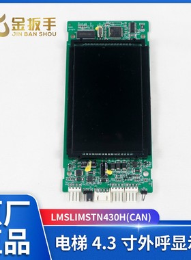 优耐德/欧姆龙/曼隆西尼电梯LMSLIMSTN430H(CAN)V1.0.4外呼显示器