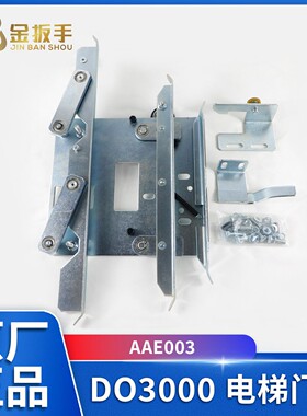西子杭西奥电梯防扒门刀XTA2703AAE003 E001奥的斯门刀XAA24360AA