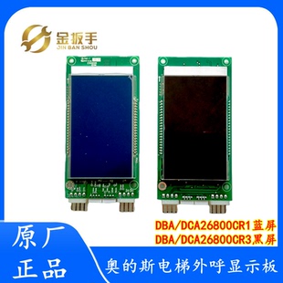 DAA26800CR1 DBA CR2 CR3 AS2 OTIS奥 AS1 斯电梯外呼显示板DCA
