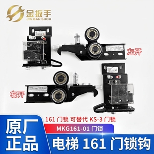 三菱/巨人通力/奥的斯161门锁电梯层门锁钩 替KS-3 MKG161-01门锁