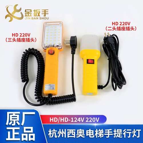 杭州西奥/西子电梯HD-1手提行灯