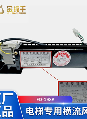 奥的斯/杭州西奥/西子电梯FD-198A风扇GYFB-50198A风机FD-258A