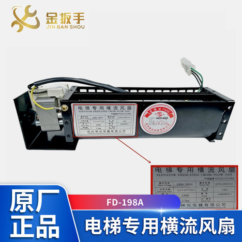 杭州西奥/奥的斯电梯风扇FD-198A