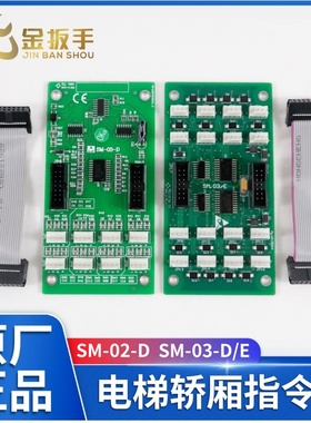 适用新时达电梯SM-02-D轿厢通讯板SM-03-D指令板SL/SM.03/E扩展板