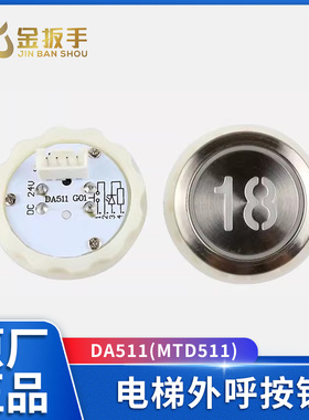电梯按钮MTD511G01 DA511G01 DC12V 24V按键字片适用三菱电梯配件