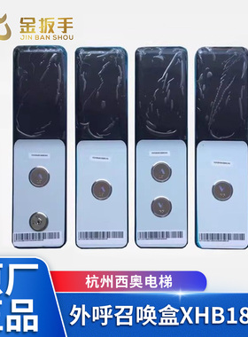 杭州西奥电梯外呼召唤盒XHB18-A面板XOA3040KGB002AS外呼显示板