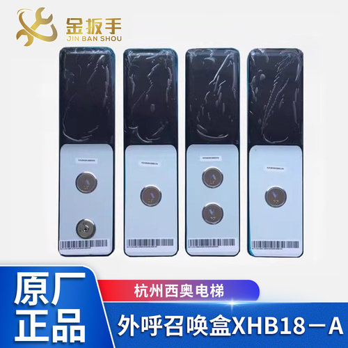 杭州西奥电梯外呼盒XHB18-A面板