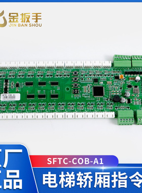 SFTC-COB-A1默纳克电梯轿厢通讯板指令板MCTC-COB-B1扩展板CCB-A1
