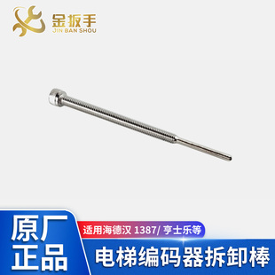 海德汉1387编码器拆卸棒亨士乐拆卸工具顶杆螺杆固定螺杆电梯配件