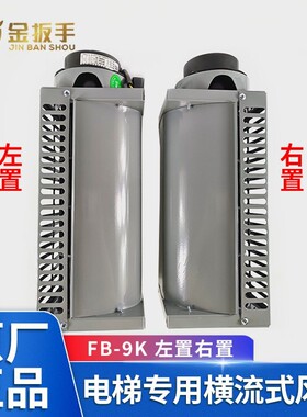 通力电梯FB-9K横流风扇电梯专用