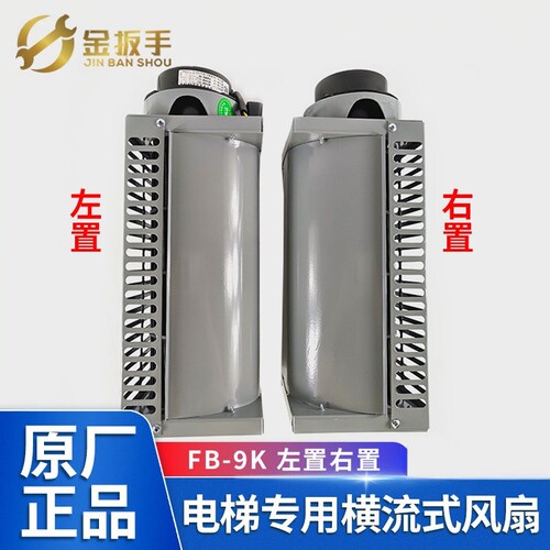 通力电梯FB-9K横流风扇电梯专用