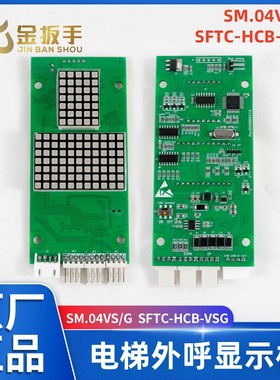 电梯外呼显示板SM.04VS/G 04VS/X新时达系统SFTC-HCB-VSG HCB-VSX