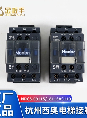 杭州西奥电梯NDC3-0911S 1811S 5011S 3211S 抱闸运行接触器Nader