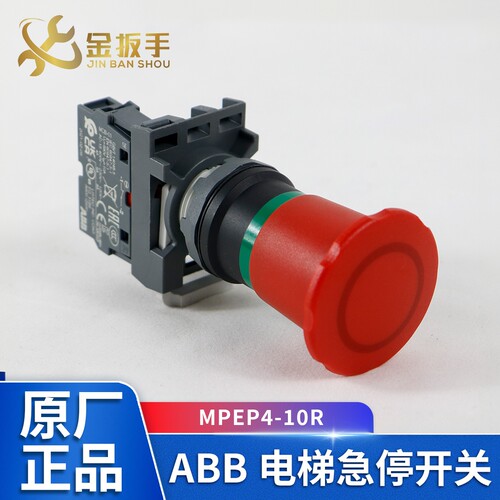 奥的斯电梯ABB急停开关MPEP4-10R