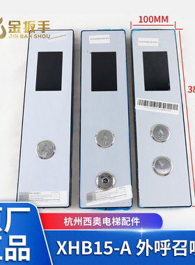 杭州西奥电梯XHB15-A外呼召唤盒/呼梯盒面板/底板XOA3040JTT010AS