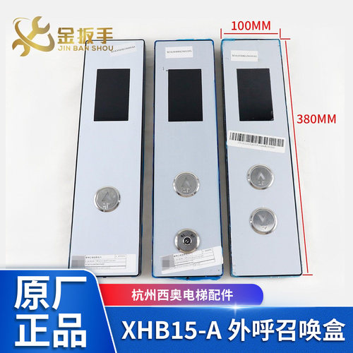 杭州西奥电梯外呼XHB15-A呼梯盒
