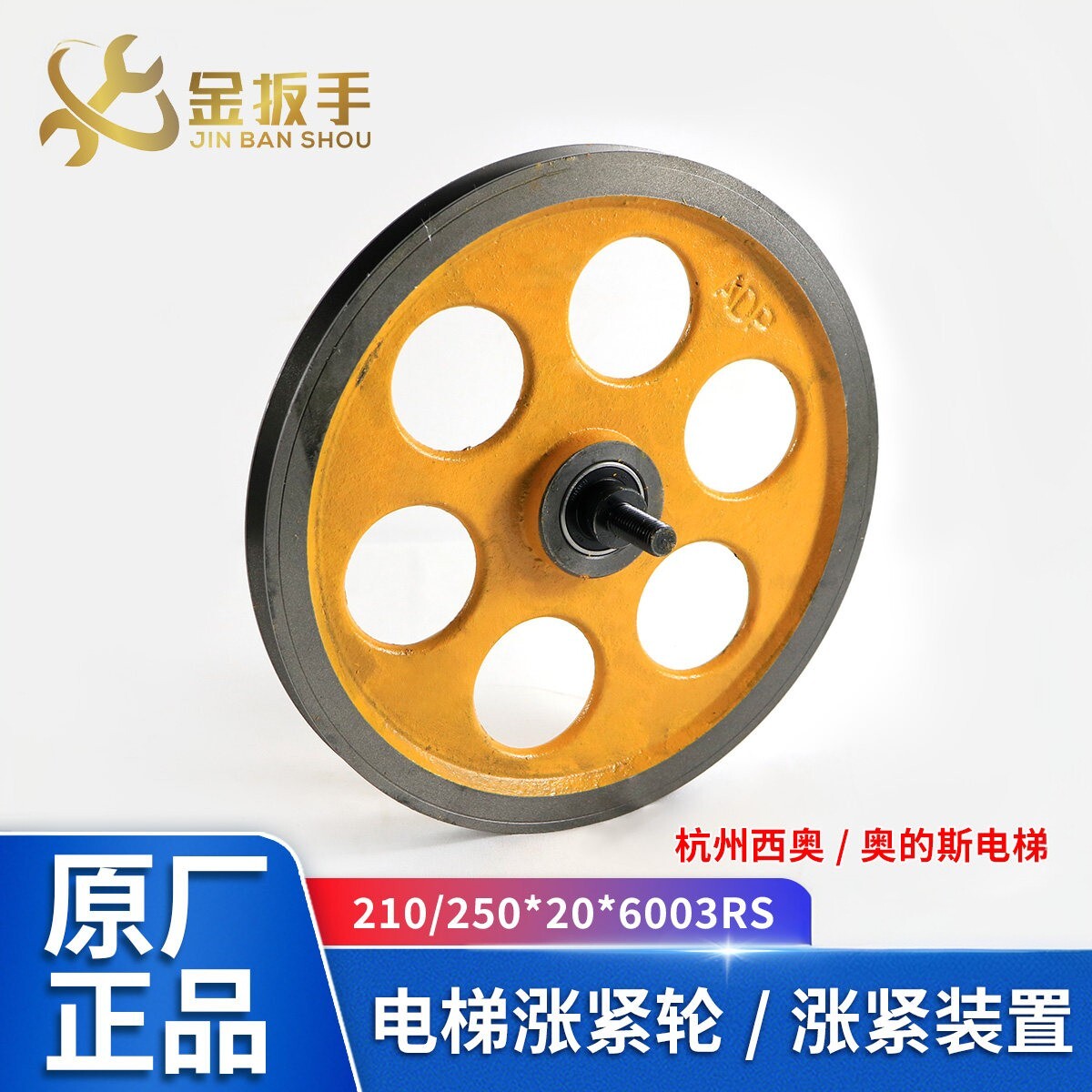 奥的斯/杭西奥涨紧轮250*20*6003图片