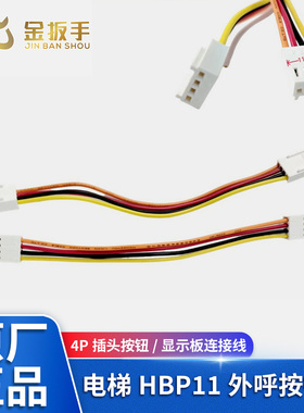 奥的斯/杭州西奥电梯HBP11外呼按钮线 4P双插头BS34C BS30A BR27C