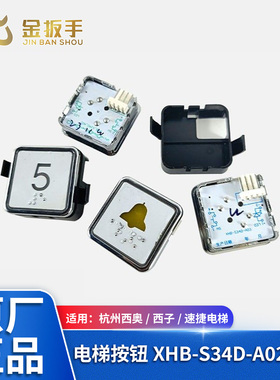 西子奥的斯/西子速捷电梯方按钮XHB-S34D-A02 A03 A01按键BS34D