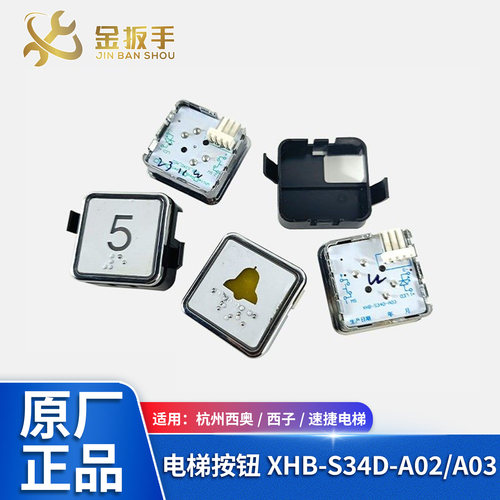 西子奥的斯电梯按钮BS34D-A03A02