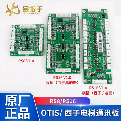 奥的斯/西奥/西子电梯RS8/RS16板