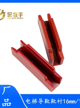 奥的斯/三菱/杭州西奥电梯导靴靴衬120*16mm 10mm通用款 通力靴衬