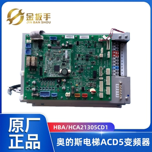 HBA26800CR2 HBA21305CD1全新原装 奥 斯电梯ACD5控制柜变频器HCA