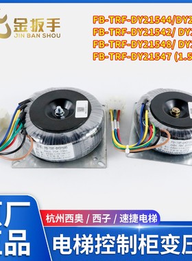 杭州西奥/西子/速捷电梯变压器FB-TRF-DY21544 21540/46/47/48/49
