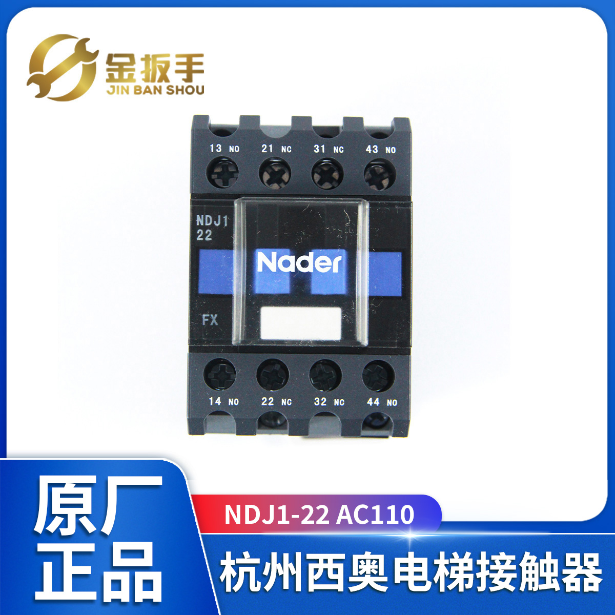 杭州西奥电梯NDJ1-22接触器110V