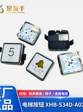 杭州西奥电梯BS34D按钮XHB-S34D-A03 A02 A04 蓝白光外呼轿厢按键