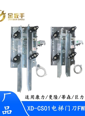 电梯轿门门刀 奥立达CL11帝奥FWL-01康力XD-CS01 巨力AEA2701西尼