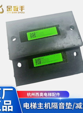 杭西奥电梯曳引主机隔音减震垫 防震晃橡胶缓冲垫XOA4244AAR001/2