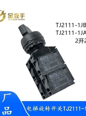 杭州西奥电梯检修箱旋转开关按钮TJ2111-1JB60  1JA60 2开2闭触点