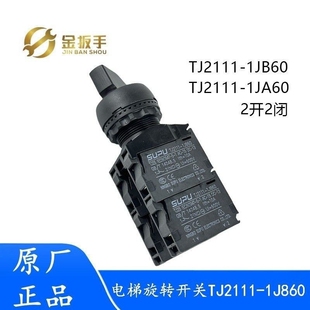 杭州西奥电梯检修箱旋转开关按钮TJ2111-1JB60 1JA60 2开2闭触点
