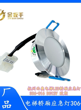 杭州西奥/蒂森电梯 轿厢LED应急灯306-016/6 XA 欧朗306-01 DC12V