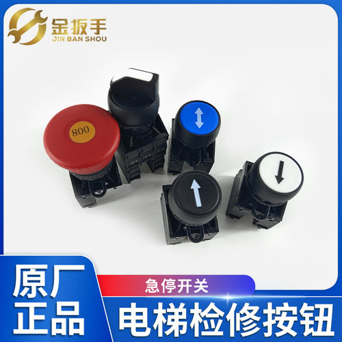 西奥电梯急停检修旋转开关JAJB60