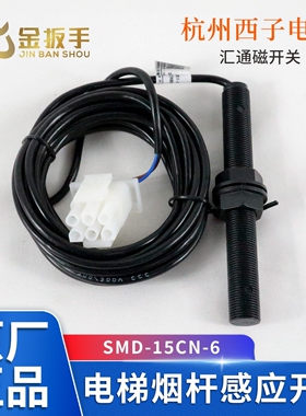 杭州西子电梯SMD-15CN-6烟杆感应器XTA2610AEC008 汇通磁开关CJ14