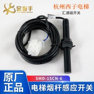 杭州西子电梯SMD-15CN-6烟杆感应器XTA2610AEC008 汇通磁开关CJ14