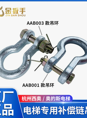 杭州西奥/奥的斯电梯专用补偿链吊环 电梯U型栓挂钩悬挂导向装置