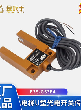 杭西奥/三菱奥的斯电梯E3S-GS3E4三线四线U型光电开关传感器GS3B4