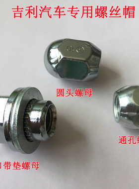 适用吉利远景熊猫金刚帝豪GX7英伦SC6原装轮毂螺母轮胎螺丝帽