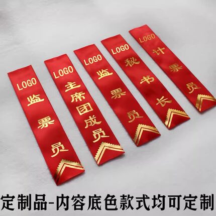 定制活动会议胸花字条高档佩条红色烫金酒会优秀员工表彰彩色飘带