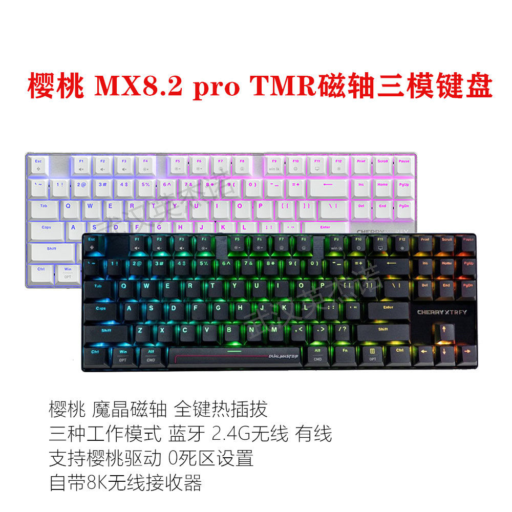 樱桃MX8.2 pro TMR 磁轴无线三模电竞游戏机械键盘热插拔魔晶磁轴
