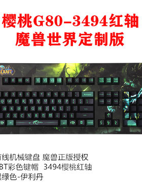 魔兽世界正版授权3494红轴键盘
